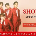 スナックSHOW-WAチケットやサイン入りグッズが当たる、カラオケDAMの歌唱キャンペーン