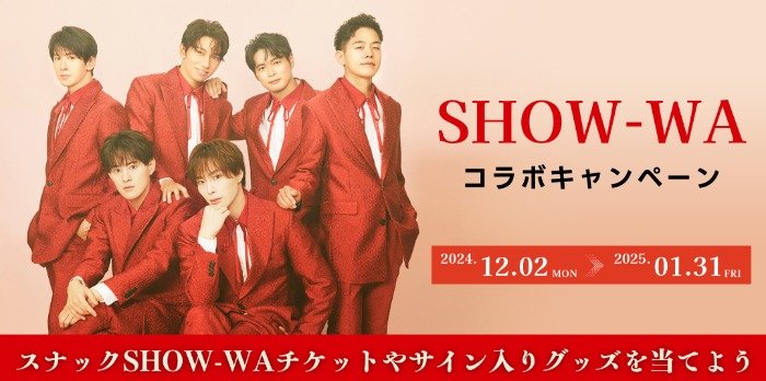 スナックSHOW-WAチケットやサイン入りグッズが当たる、カラオケDAMの歌唱キャンペーン