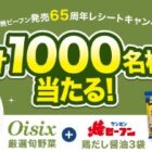 合計1,000名様にOisix野菜＋ケンミン焼ビーフンセットが当たるキャンペーン