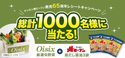 合計1,000名様にOisix野菜＋ケンミン焼ビーフンセットが当たるキャンペーン