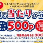 ツルハグループポイント 500円分