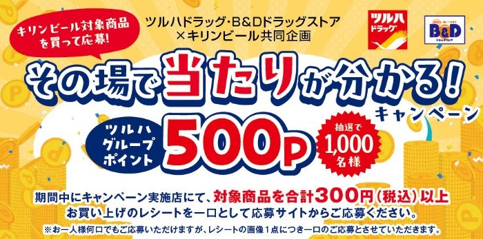 【ツルハドラッグ・B＆Dドラッグストア×キリンビール】キリンビール対象商品を買って応募！その場で当たりが分かる！キャンペーン