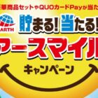 アース製薬の商品詰め合わせやQUOカードPayが当たるレシート懸賞