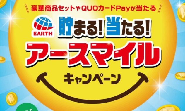 アース製薬の商品詰め合わせやQUOカードPayが当たるレシート懸賞