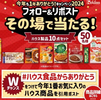 ハウス製品10点セットがその場で当たるキャンペーン