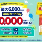 QUOカードPay 最大6,000円分