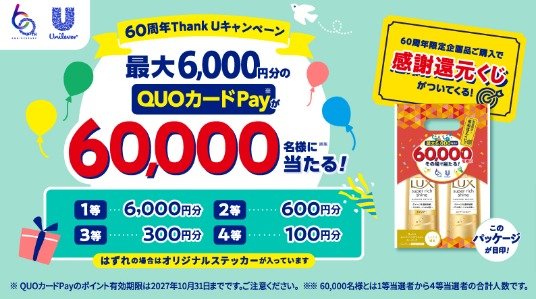 最大6,000円分のQUOカードPayが当たる、ユニリーバのクローズドキャンペーン