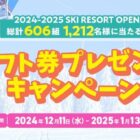 合計606名様にペア リフト券が当たる豪華プレゼントキャンペーン