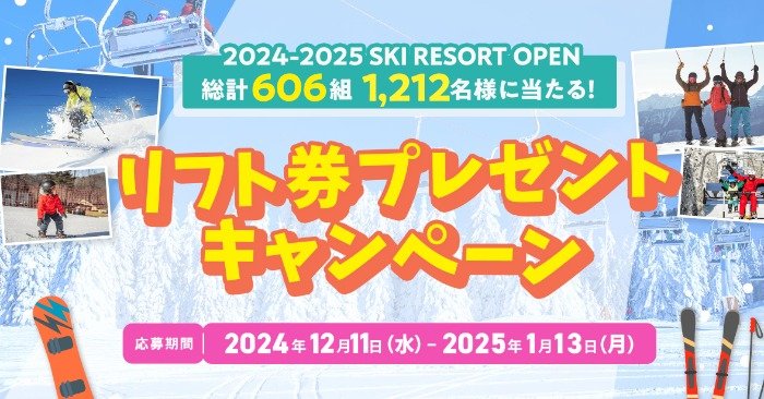 合計606名様にペア リフト券が当たる豪華プレゼントキャンペーン