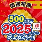 2,025円分のPayPayポイントが当たる、開運キャンペーン！