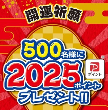 2,025円分のPayPayポイントが当たる、開運キャンペーン！