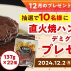 直火焼ハンバーグ商品モニター