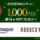 選べるe-GIFT 1,000円分が当たる、いこまいのクリスマスキャンペーン