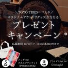 TOYO TIRESロゴ入りアウトドアグッズが10名様に当たるInstagram懸賞