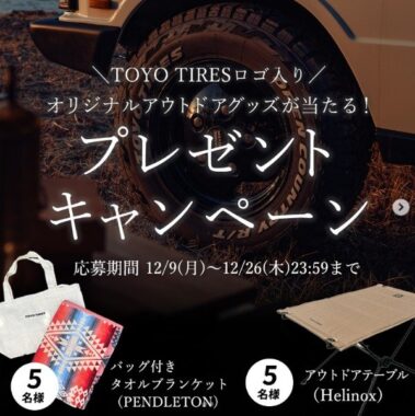 TOYO TIRESロゴ入りアウトドアグッズが10名様に当たるInstagram懸賞