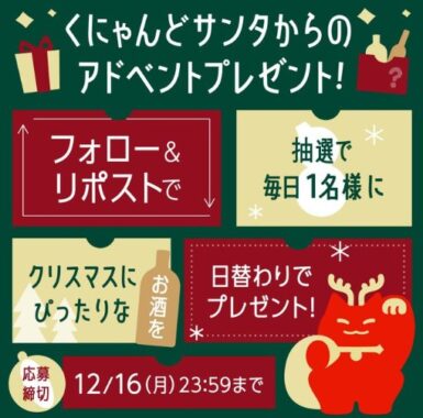 クリスマスにぴったりなお酒が日替わりで当たるXキャンペーン