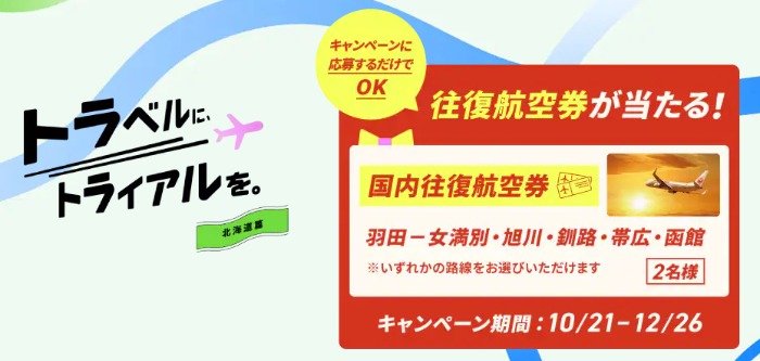 JALの国内往復航空券が当たる豪華プレゼントキャンペーン