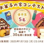 お菓子詰め合わせやオリジナルグッズが当たる、お菓子の家コンテストキャンペーン