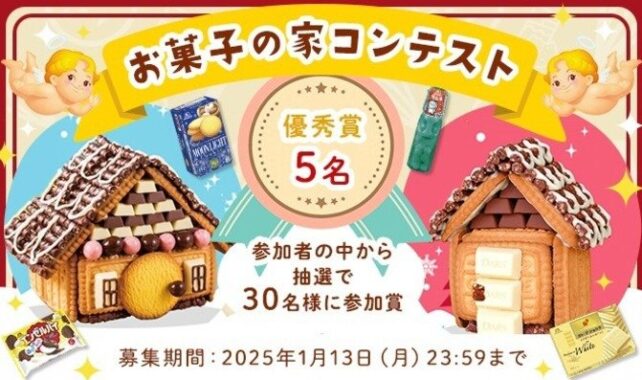 お菓子詰め合わせやオリジナルグッズが当たる、お菓子の家コンテストキャンペーン