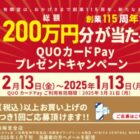 有隣堂専用QUOカードPay 最大30,000円分