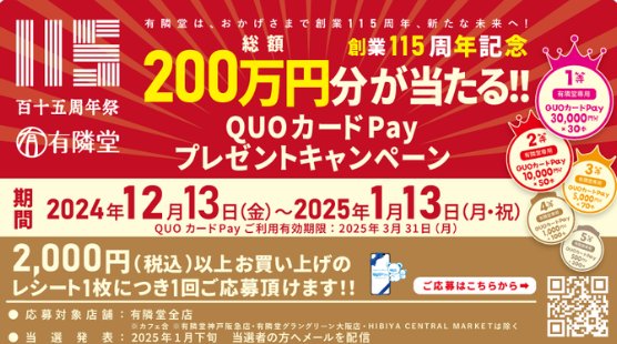 総額200万円分の有隣堂専用QUOカードPayが当たるレシートキャンペーン