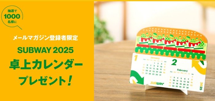 サブウェイのオリジナル卓上カレンダーが当たるキャンペーン