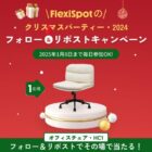 オフィスチェアがその場で当たるクリスマスキャンペーン