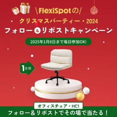 オフィスチェアがその場で当たるクリスマスキャンペーン