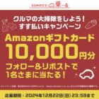 10,000円分のAmazonギフトカードが当たる豪華X懸賞