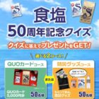 QUOカードや防災グッズが当たるクイズキャンペーン