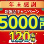 P＆G新製品 5,000円分