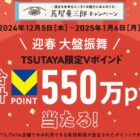 TSUTAYA限定Vポイント 最大10,000円分