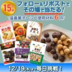 滋養菓子レシピ使用商材セットがその場で15名様に当たるキャンペーン