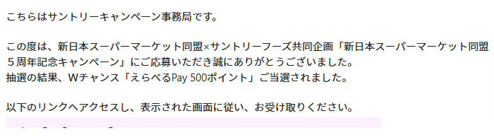 新日本スーパー×サントリーのキャンペーンで「えらべるPay500ポイント」が当選