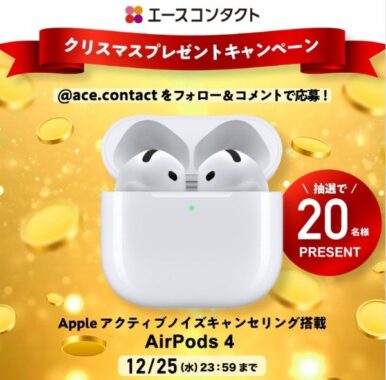 アクティブノイズキャンセリング搭載「AirPods 4」が20名様に当たる豪華懸賞