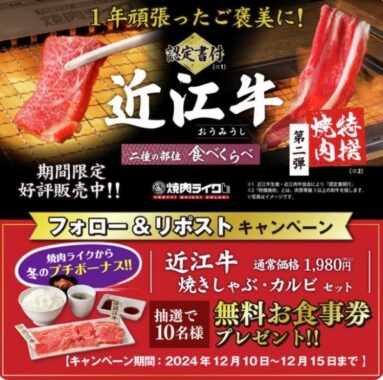 焼肉ライクの無料お食事券が10名様に当たるX懸賞