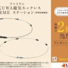 ファイテン「RAKUWA磁気ネックレス EXTREME ステーション」