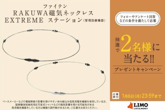 ファイテンのRAKUWA磁気ネックレスが2名様に当たるアンケート懸賞