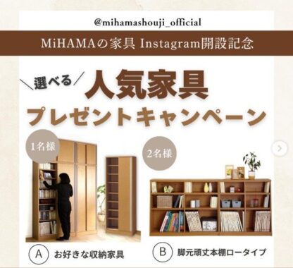 MiHAMAの人気家具が当たるInstagram開設記念プレゼント懸賞