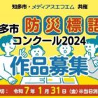 【愛知県知多市限定】五・七・五の「防災標語」募集キャンペーン