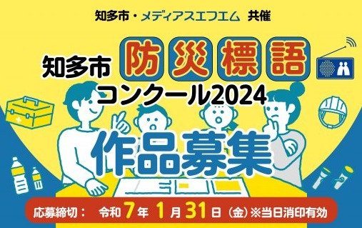 【愛知県知多市限定】五・七・五の「防災標語」募集キャンペーン