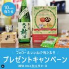 岩手の「笑顔の輪っか＆日本酒」が10名様に当たるプレゼント懸賞