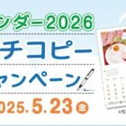 【全プレあり】お菓子セット10,000円分など豪華賞品が当たるキャッチコピー投稿キャンペーン