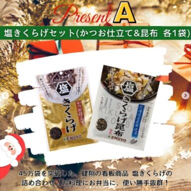 4種のプレゼントから選べる、健翔のX'masインスタグラムキャンペーン