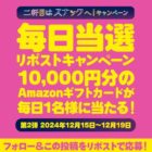 10,000円分のAmazonギフトカードが当たる毎日応募Xキャンペーン