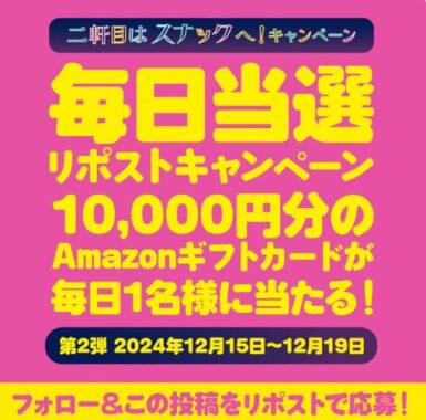 10,000円分のAmazonギフトカードが当たる毎日応募Xキャンペーン