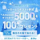 5,000円分のAmazonギフトカードがその場で当たる豪華クリスマス懸賞