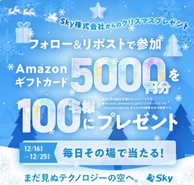 5,000円分のAmazonギフトカードがその場で当たる豪華クリスマス懸賞