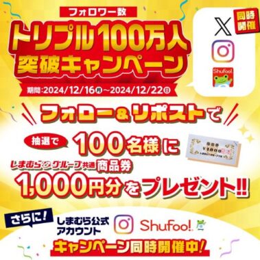 しまむら商品券1,000円分がその場で当たるXキャンペーン