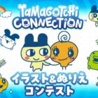 Tamagotchiグッズが当たる、イラスト＆ぬりえコンテストキャンペーン